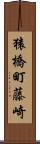 猿橋町藤崎 Scroll