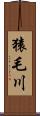 猿毛川 Scroll