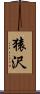 猿沢 Scroll