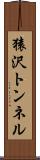 猿沢トンネル Scroll