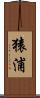 猿浦 Scroll