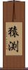 猿渕 Scroll