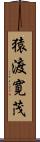 猿渡寛茂 Scroll