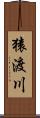 猿渡川 Scroll