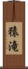 猿滝 Scroll
