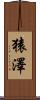 猿澤 Scroll