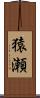 猿瀬 Scroll