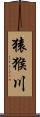 猿猴川 Scroll