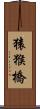 猿猴橋 Scroll