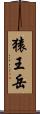 猿王岳 Scroll