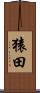 猿田 Scroll