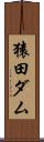 猿田ダム Scroll