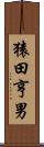 猿田亨男 Scroll