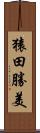 猿田勝美 Scroll