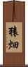 猿畑 Scroll