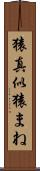 猿真似 Scroll