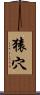 猿穴 Scroll