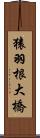 猿羽根大橋 Scroll