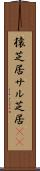 猿芝居 Scroll