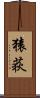 猿荻 Scroll