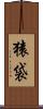 猿袋 Scroll