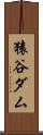 猿谷ダム Scroll