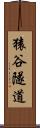 猿谷隧道 Scroll