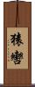 猿轡 Scroll
