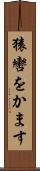 猿轡をかます Scroll