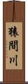 猿間川 Scroll