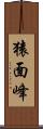 猿面峰 Scroll