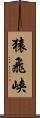猿飛峡 Scroll