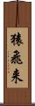 猿飛来 Scroll