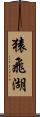 猿飛湖 Scroll
