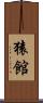 猿館 Scroll