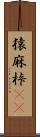 猿麻桛(oK) Scroll