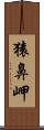 猿鼻岬 Scroll