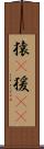 猿(P) Scroll