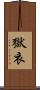 獄衣 Scroll