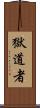 獄道者 Scroll