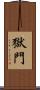 獄門 Scroll