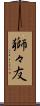獅々友 Scroll