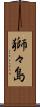 獅々島 Scroll