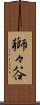 獅々谷 Scroll