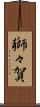 獅々賀 Scroll