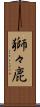 獅々鹿 Scroll