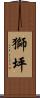 獅坪 Scroll