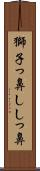 獅子っ鼻 Scroll