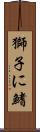 獅子に鰭 Scroll