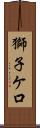 獅子ケ口 Scroll
